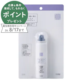 CAINZ ヤブ蚊・蚊に効くワンプッシュ蚊取りスプレー 52ml