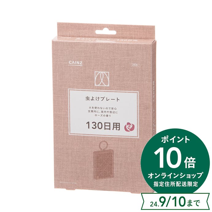 CAINZ 虫よけプレート 130日用 ローズの香り(販売終了)