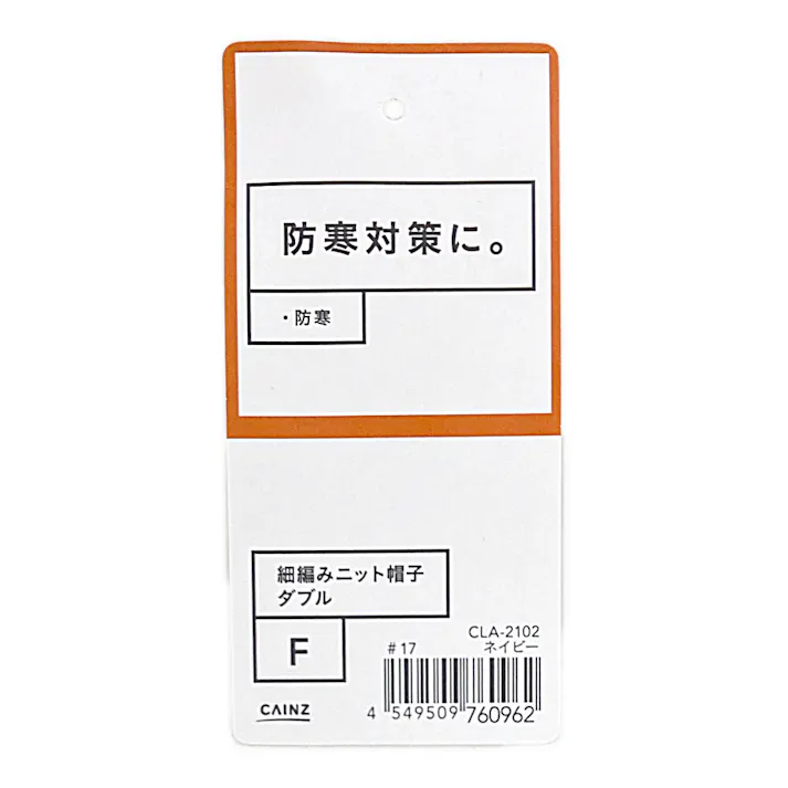 カインズ 細編みニット帽子 フリーサイズ ネイビー