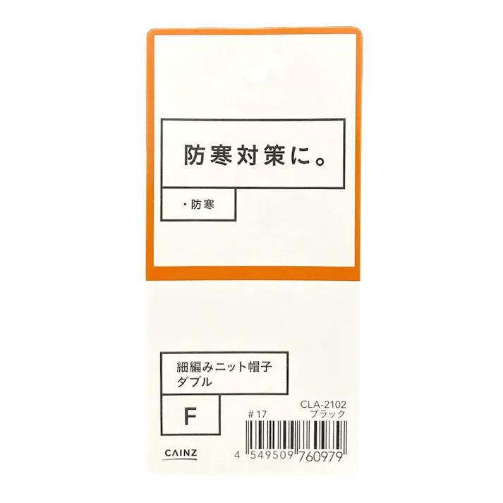 カインズ 細編みニット帽子 フリーサイズ ブラック