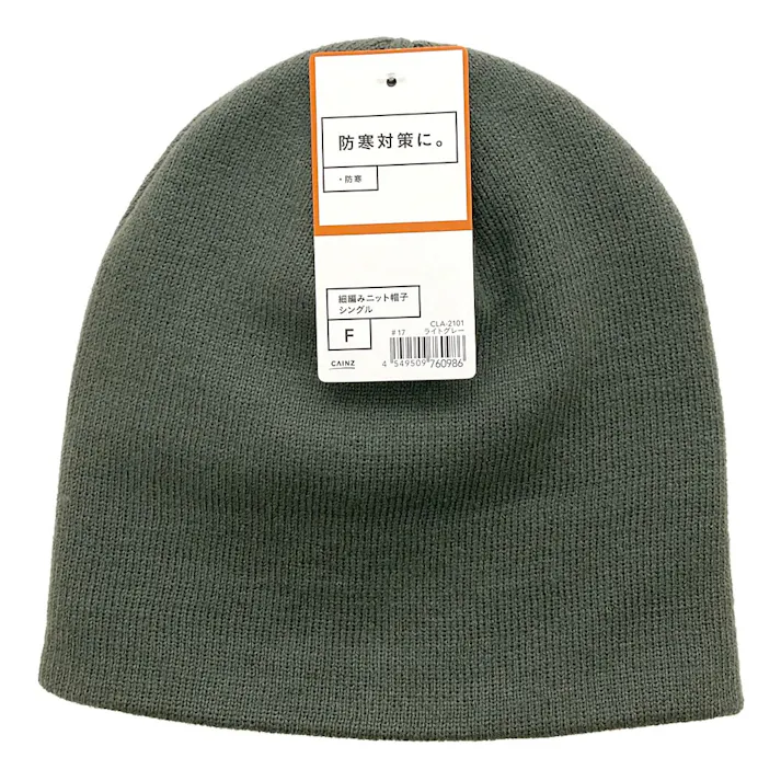 カインズ 細編みニット帽子 フリーサイズ ライトグレー