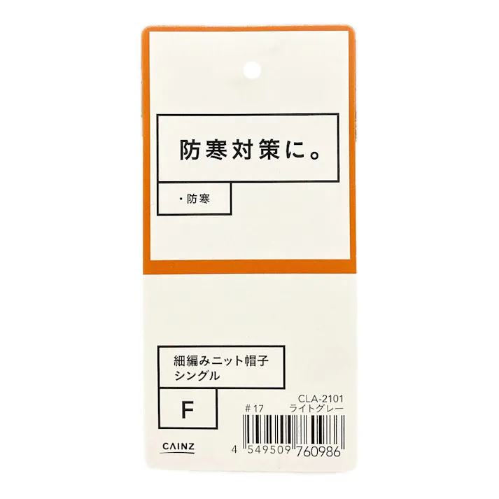 カインズ 細編みニット帽子 フリーサイズ ライトグレー