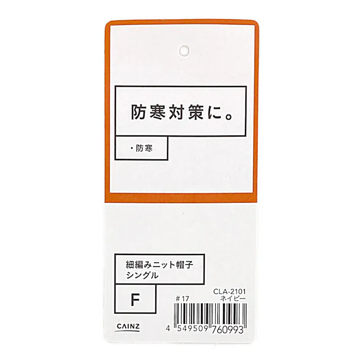 カインズ 細編みニット帽子 ネイビー フリーサイズ