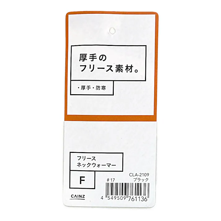 カインズ ネックウォーマー フリース厚地 ブラック