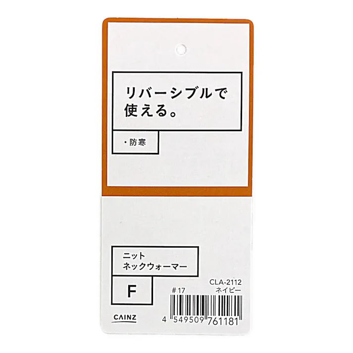 カインズ ニットネックウォーマー ネイビー フリーサイズ