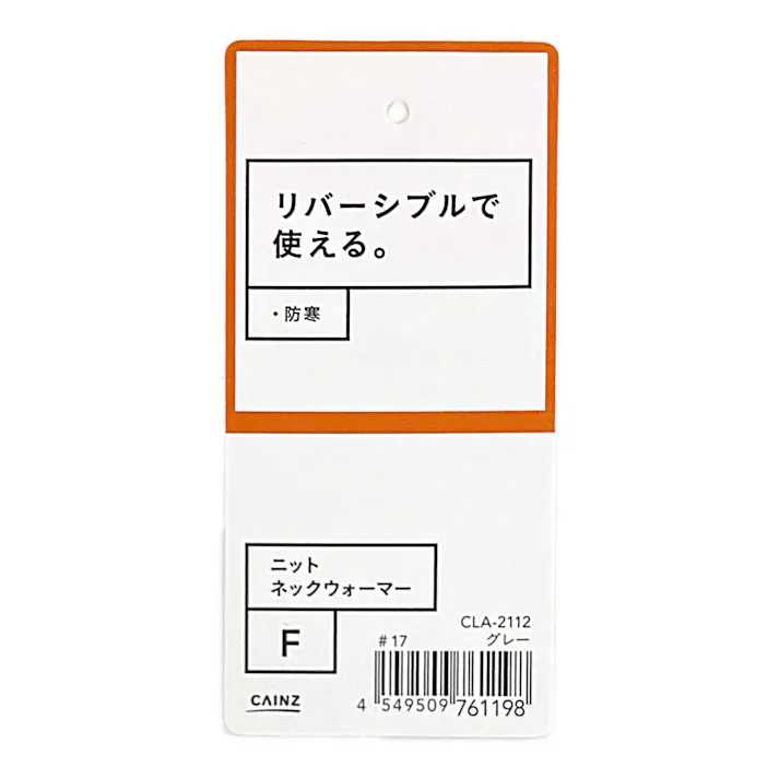カインズ ニットネックウォーマー グレー フリーサイズ