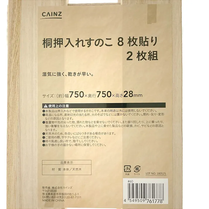 桐押入れすのこ8枚貼り 2枚組 75×75cm