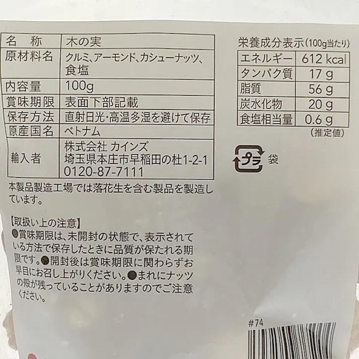 カインズ ミックスナッツ 塩味 100g