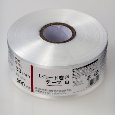 PEレコード巻きテープ 白 幅50mm×長さ500m