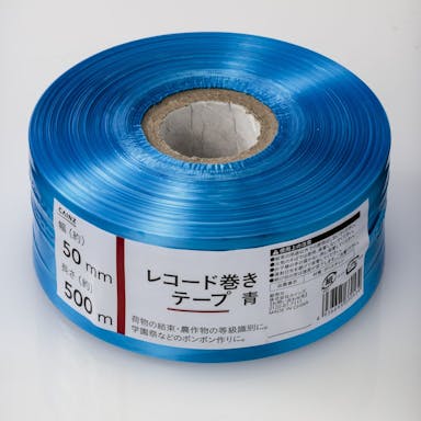 カインズ レコード巻きテープ 青 幅50mm×長さ500m