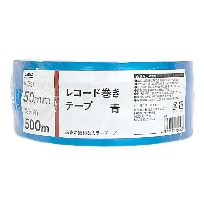 カインズ レコード巻きテープ 青 幅50mm×長さ500m