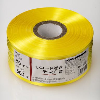 カインズ レコード巻きテープ 黄 幅50mm×長さ500m