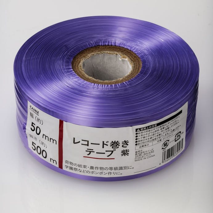 カインズ レコード巻きテープ 紫 幅50mm×長さ500m