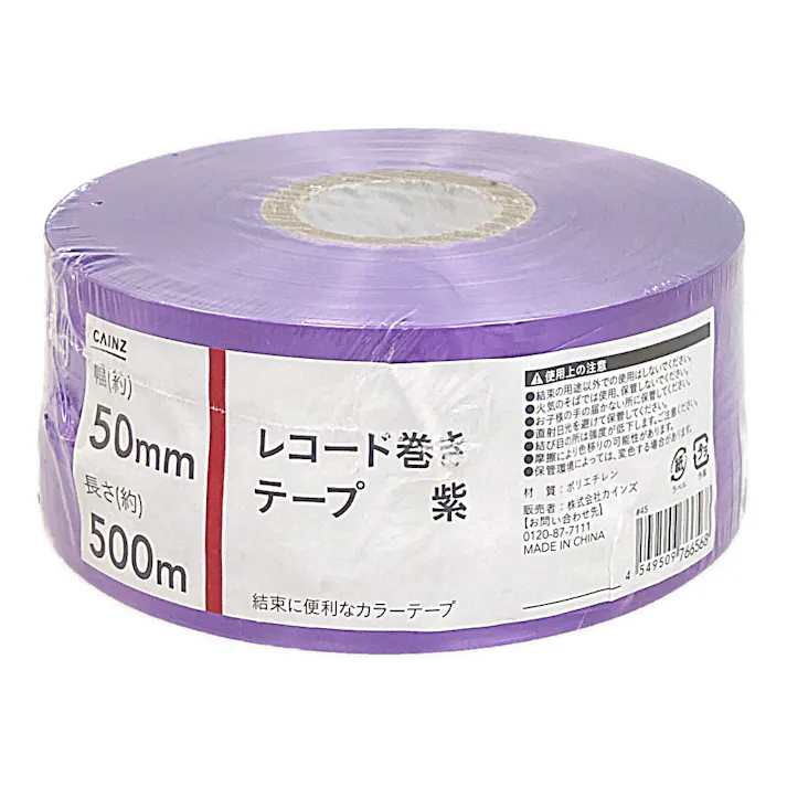 カインズ レコード巻きテープ 紫 幅50mm×長さ500m