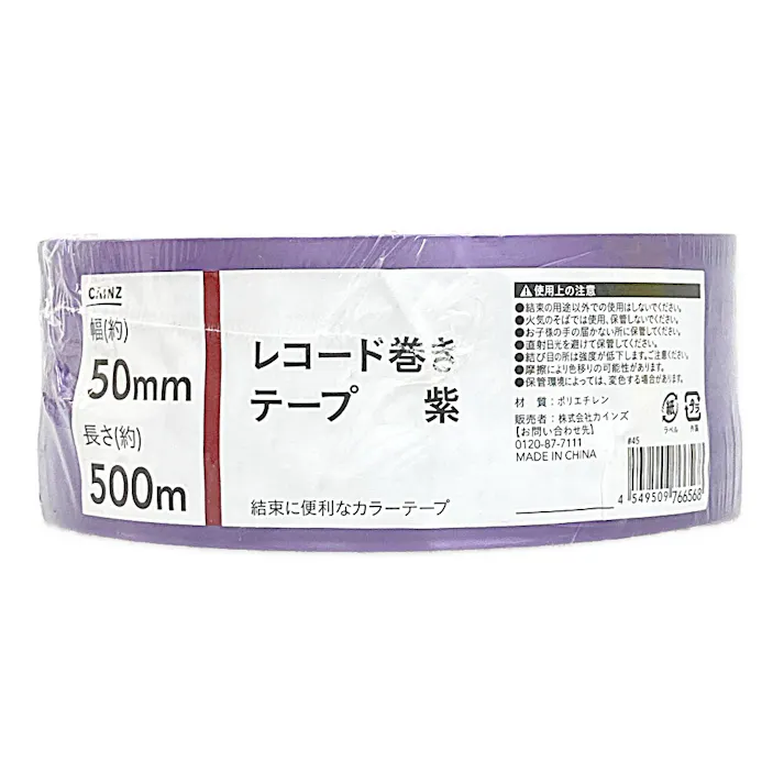 カインズ レコード巻きテープ 紫 幅50mm×長さ500m