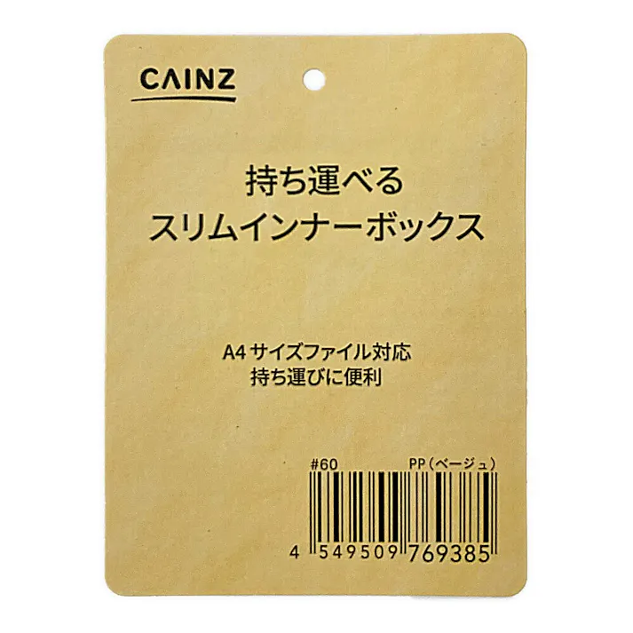 持ち運べるスリムインナーボックスPP ベージュ