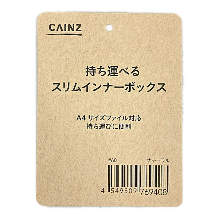 持ち運べるスリムインナーボックス ナチュラル