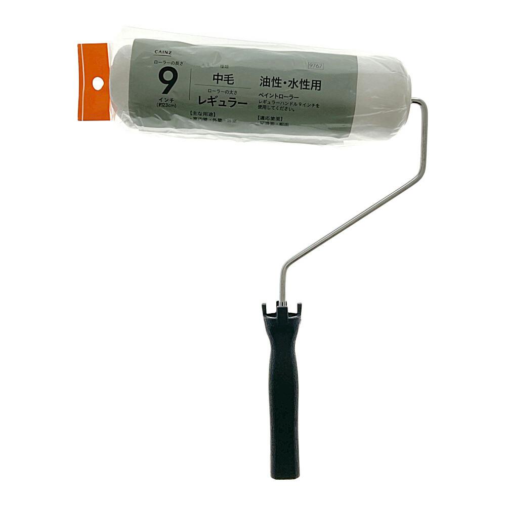 カインズ ペイントローラーセット 油性・水性用 中毛 レギュラー 9