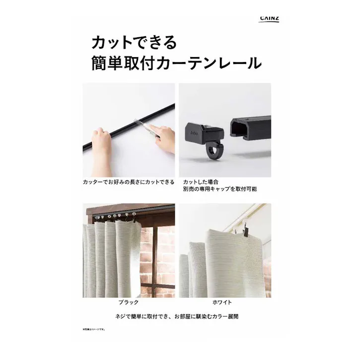 カットできる簡単取付カーテンレール ブラック 0.91m