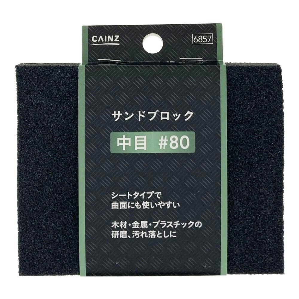 カインズ サンドブロック 中目 #80