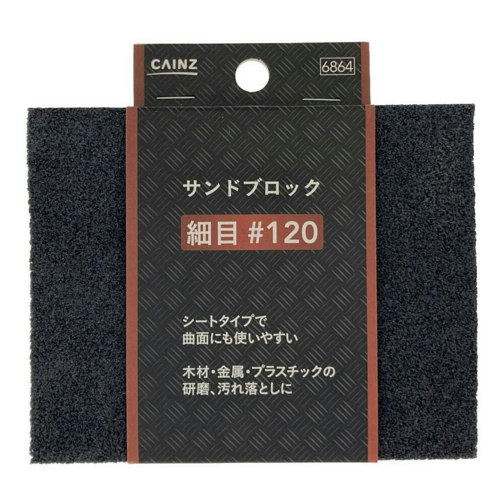 カインズ サンドブロック 細目 #120