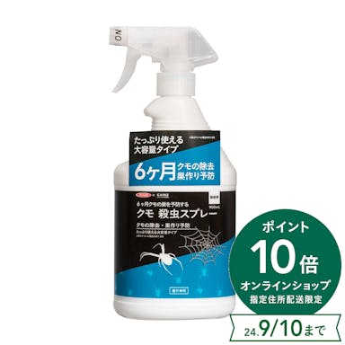 6ヶ月クモの巣を予防するクモ殺虫スプレー 900ml