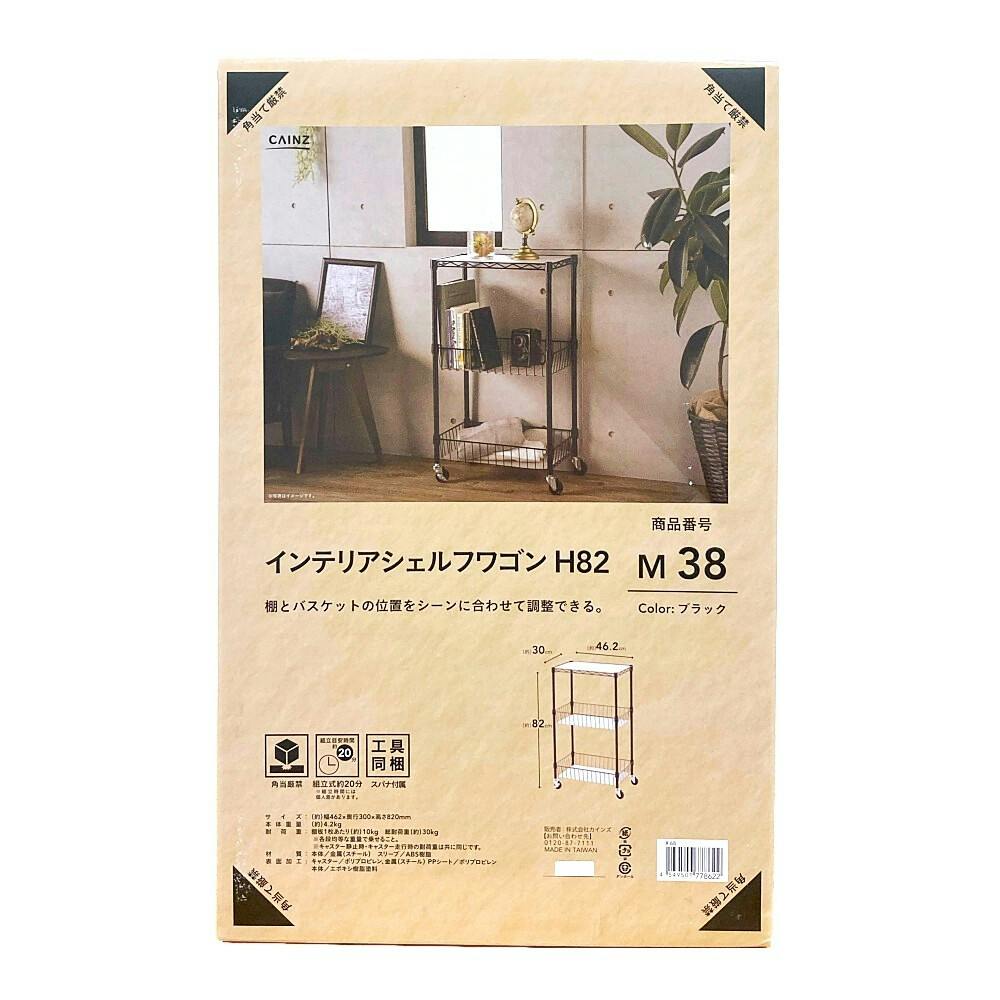 インテリアシェルフワゴン 高さ82 ブラック M38 | スチールラック