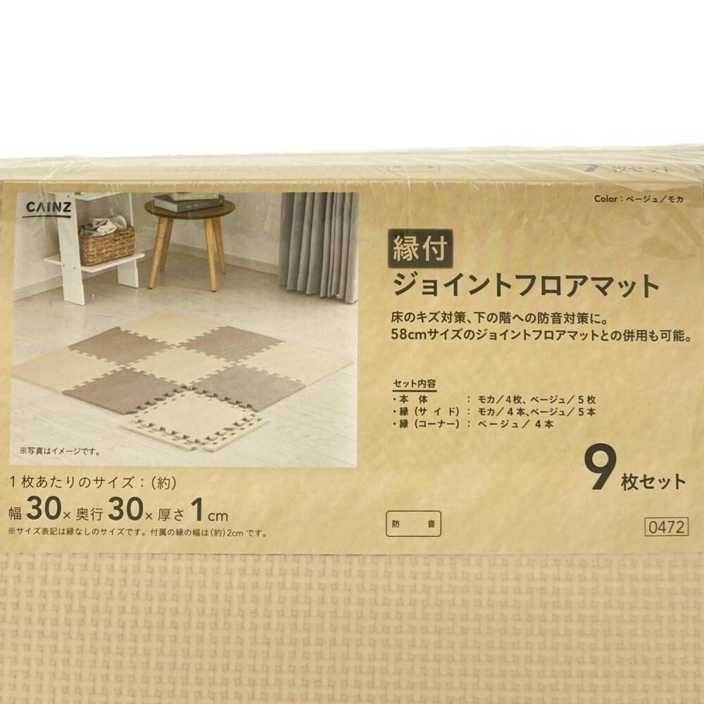 縁付 ジョイントフロアマット ベージュ/モカ 30×30cm 9枚組セット