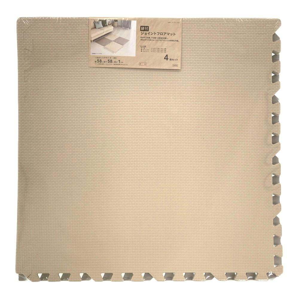縁付 大判ジョイントフロアマット ベージュ/モカ 58×58cm 4枚組セット
