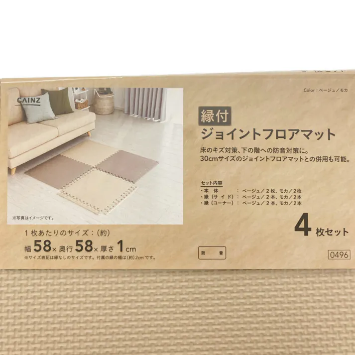 縁付 大判ジョイントフロアマット ベージュ/モカ 58×58cm 4枚組セット