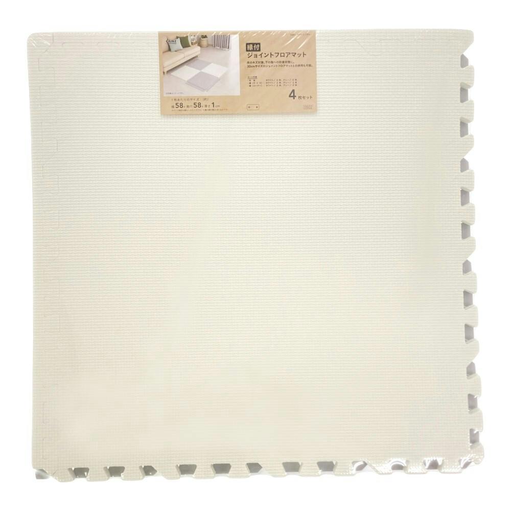 縁付 大判ジョイントフロアマット ホワイト/グレー 58×58cm 4枚組
