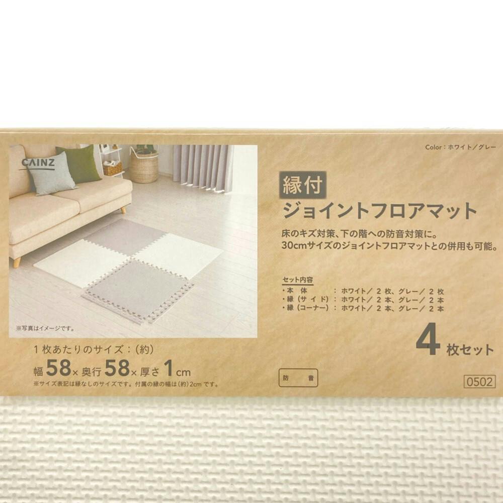 縁付 大判ジョイントフロアマット ホワイト/グレー 58×58cm 4枚組