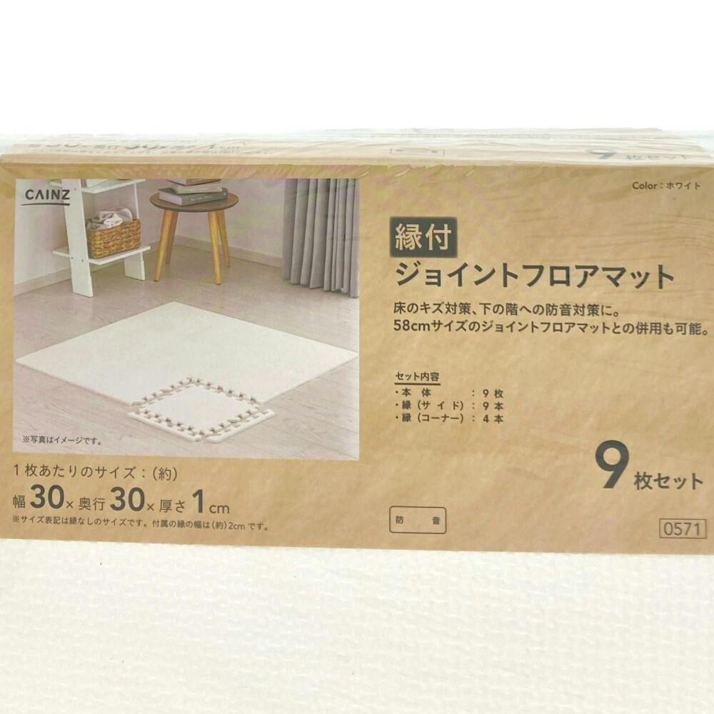 縁付 ジョイントフロアマット ホワイト 30×30cm 9枚組セット | ラグ