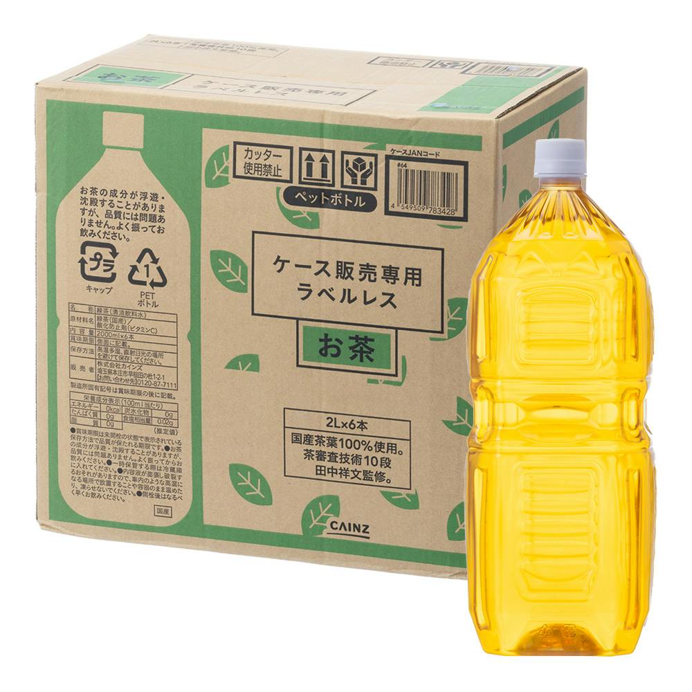 ケース販売】お茶(茶師10段監修) ラベルレス 2L×6本 | 飲料・水