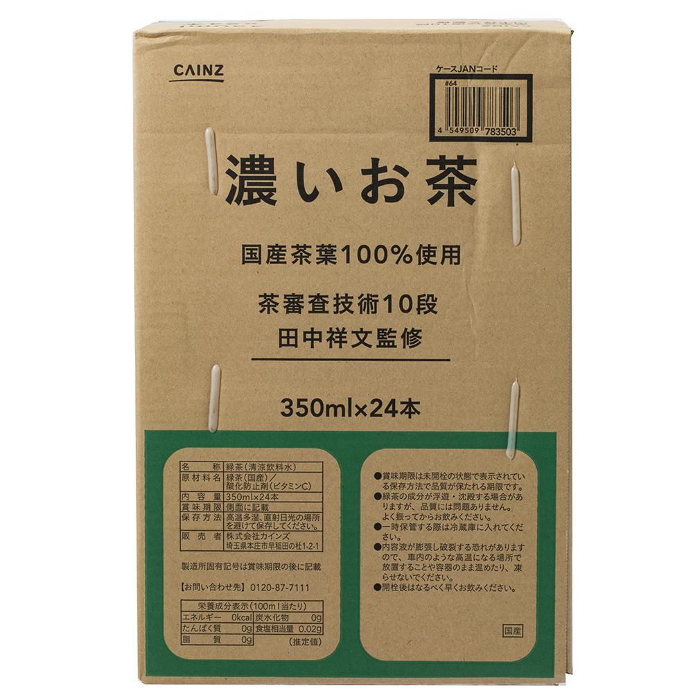 ケース販売】濃いお茶(茶師10段監修) 350ml×24本 | 飲料・水・お茶