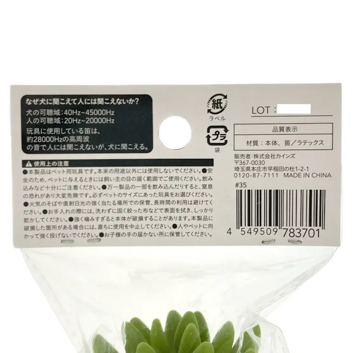 サイレントラテックスおもちゃ 多肉植物