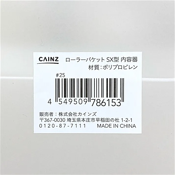 カインズ ローラーバケット SX型 内容器