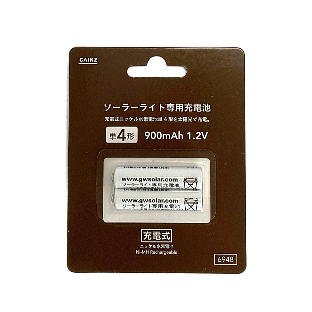 ソーラーライト専用充電池 単4形 900mAh 1.2V | ガーデンファニチャー