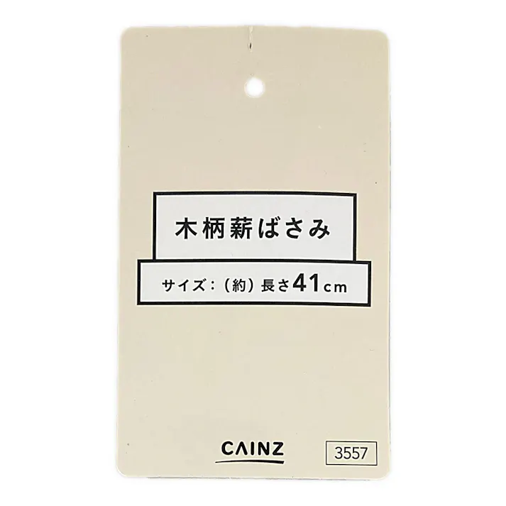 カインズ 木柄薪ばさみ 長さ41cm