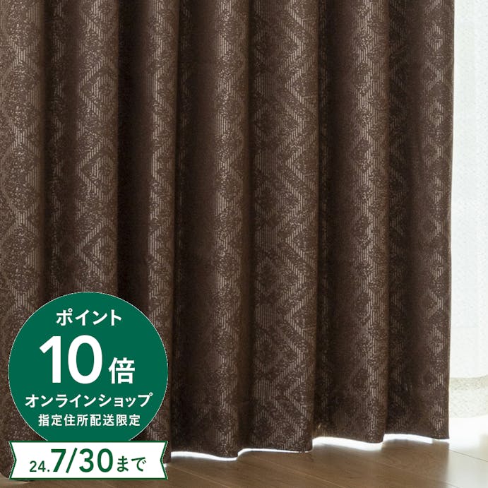 遮熱・遮光カーテン ひびき ブラウン 100×110cm 2枚組