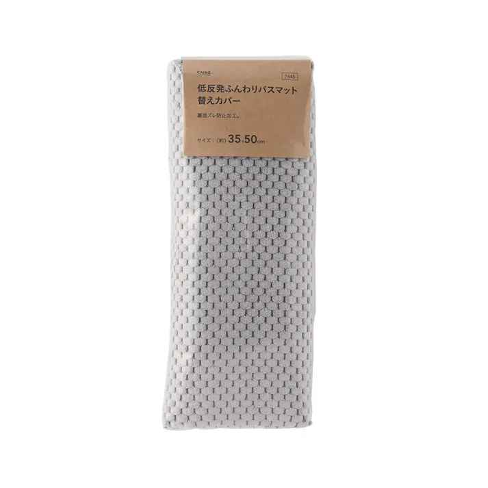低反発バスマット 替えカバー グレー 35×50cm(販売終了)