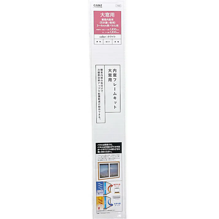 内窓フレームキット 大窓用 ホワイト