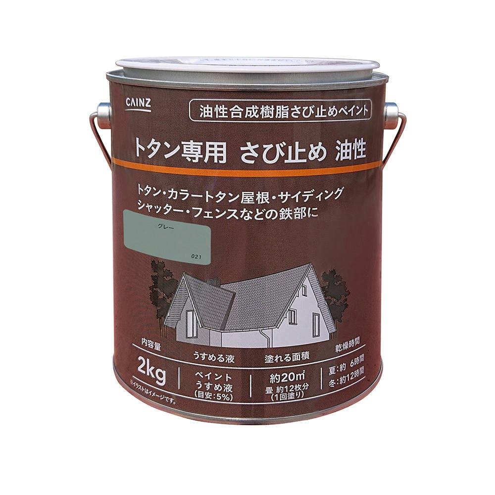 カインズ トタン専用 さび止め 油性 グレー 2kg | ペンキ（塗料）・塗装用品 通販 | ホームセンターのカインズ