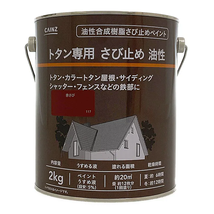 カインズ 油性 トタン専用さび止め 赤さび 2kg