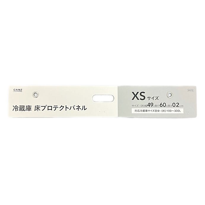 【送料無料】冷蔵庫床プロテクトパネル XS
