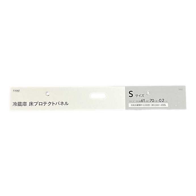 冷蔵庫床プロテクトパネル S