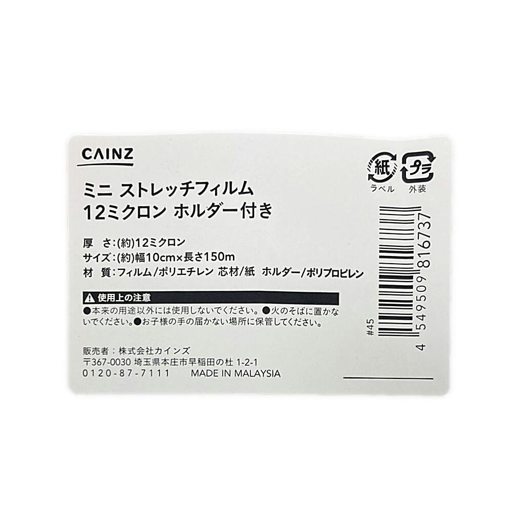 ミニストレッチフィルム 12ミクロン ホルダー付 幅10cm×長さ150m