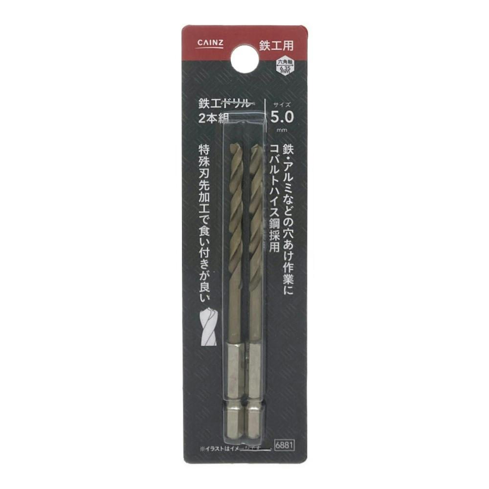 カインズ 六角軸鉄工ドリル 鉄工用 5.0mm 2本組 | 電動工具 通販