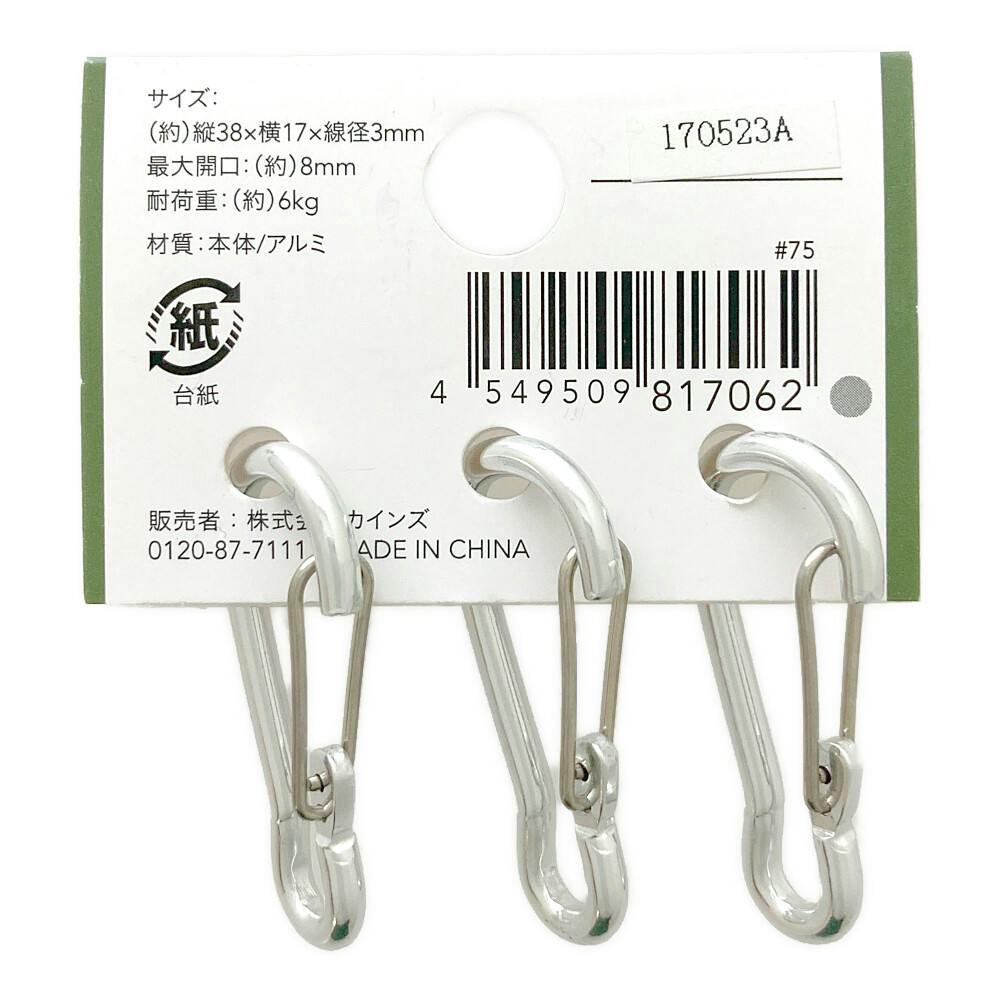 カインズ アルミカラビナ シルバー KB1-SI 3個 | ねじ・くぎ・針金