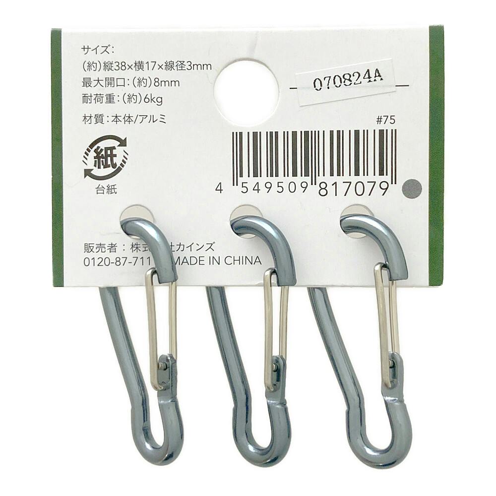 クリミナーレ！ カラ まとめ売り カインズ アルミカラビナ グレー KB1-GR 3個 | ねじ・くぎ・針金・建築